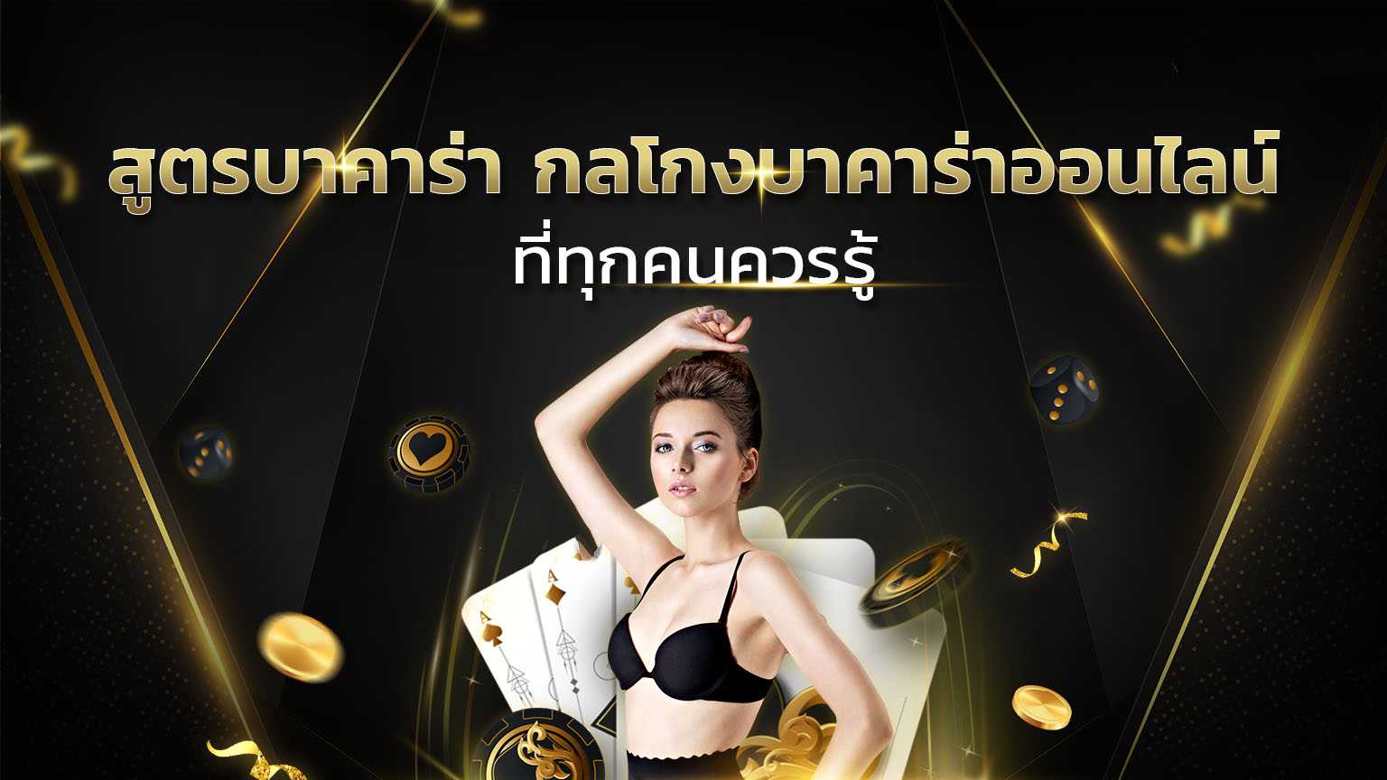 banner-กลโกงบาคาร่า