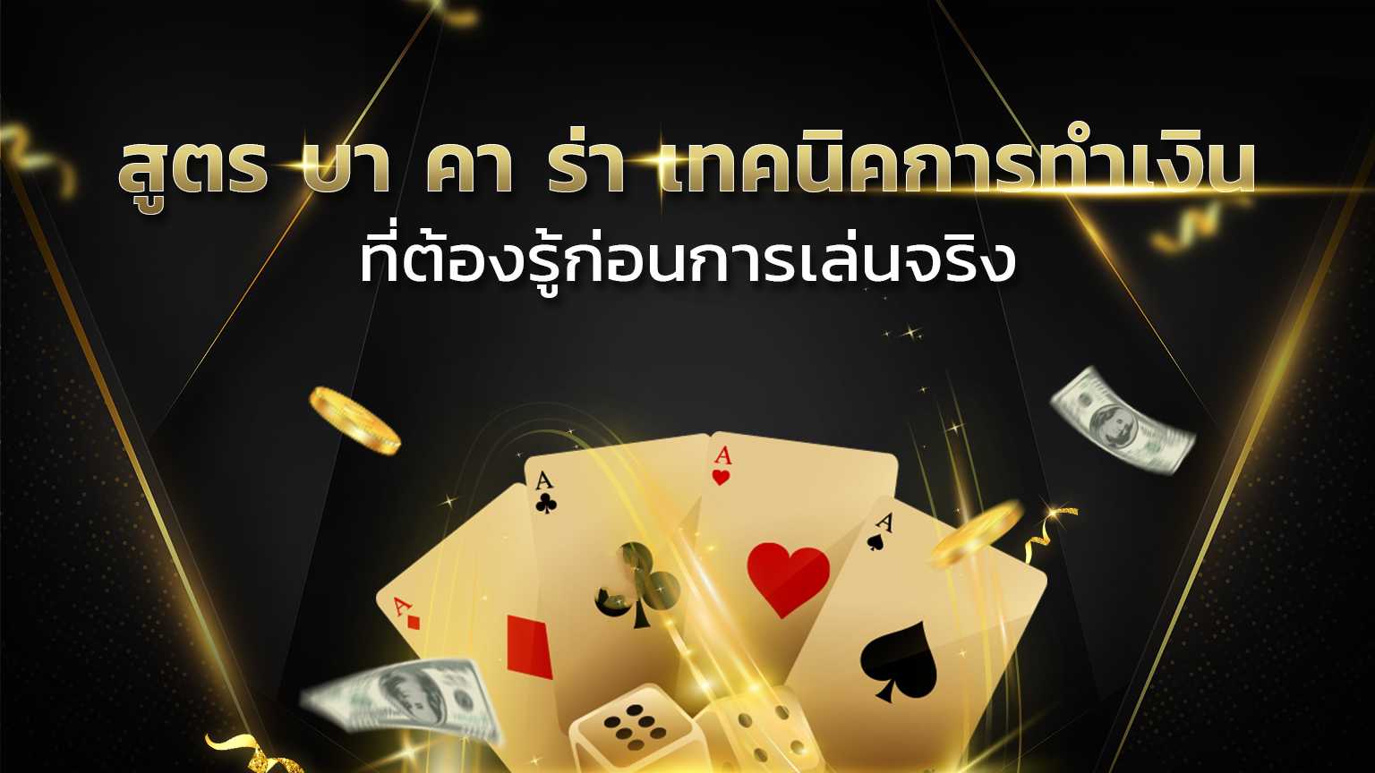 banner-สูตรบาคาร่าเทคนิคการทำเงิน