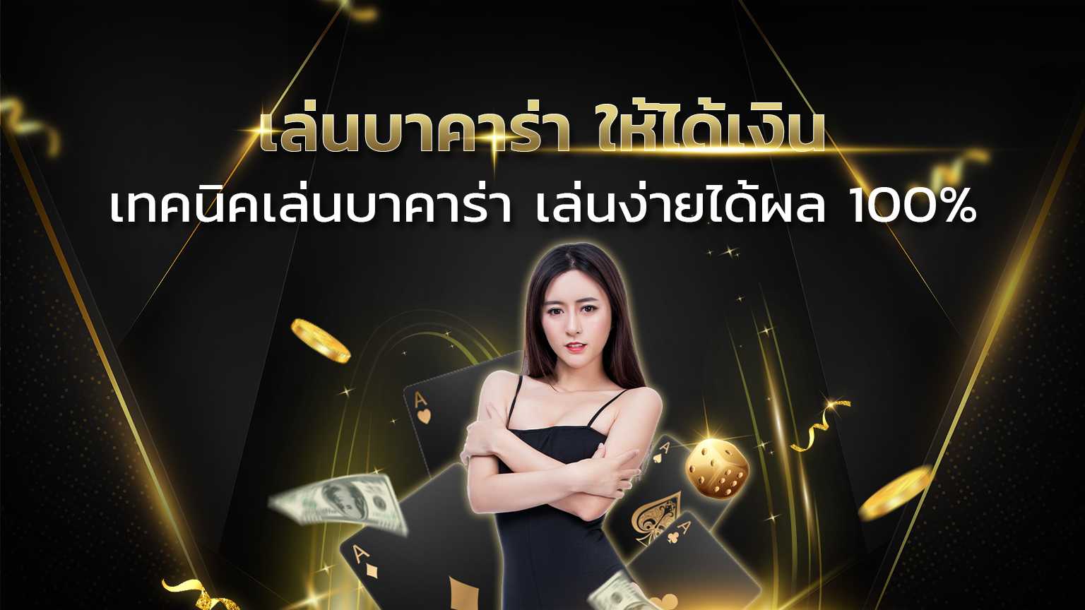 banner-เล่นบาคาร่าให้ได้เงิน