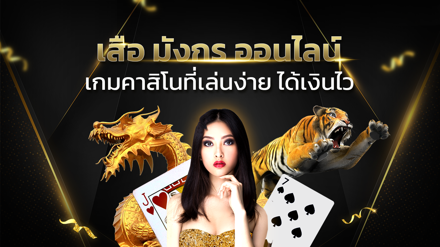 banner-เสือมังกร