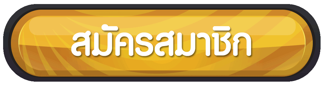 สมัครสมาชิก